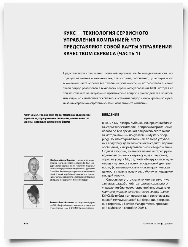 КУКС — технология сервисного управления компанией: что представляют собой карты управления качеством сервиса (часть 1) - титульная страница