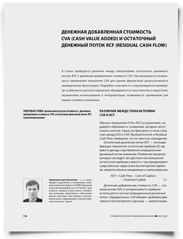 Денежная добавленная стоимость CVA (Cash Value Added) и остаточный денежный поток RCF (Residual Cash Flow) - титульная страница