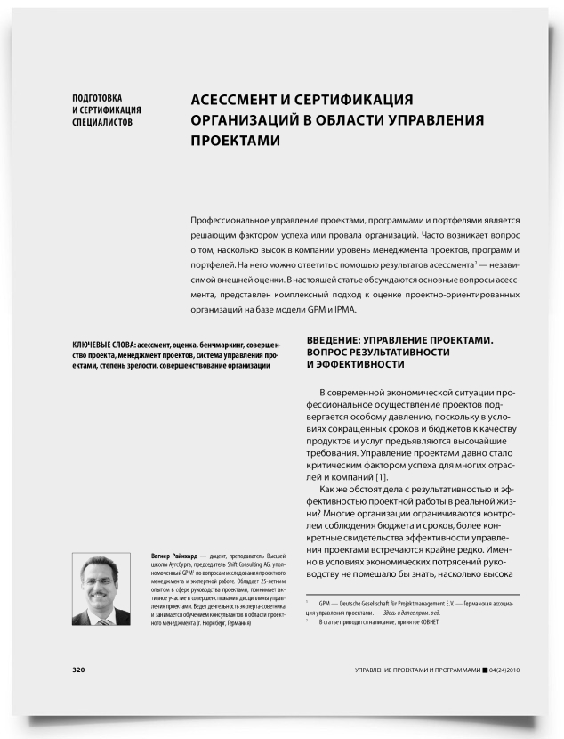 Асессмент и сертификация организаций в области управления проектами - титульная страница