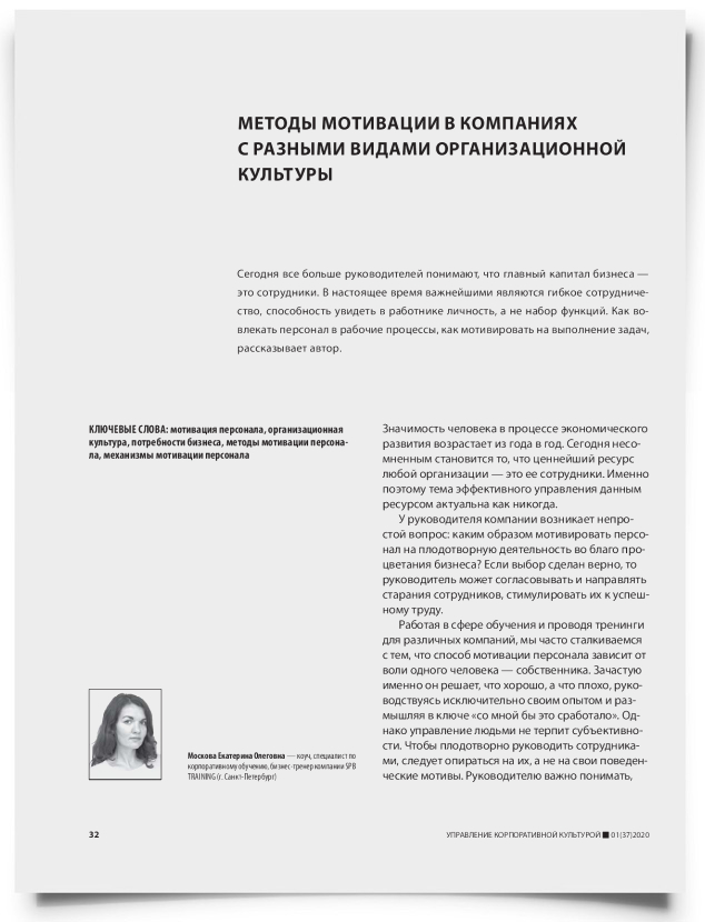 Методы мотивации в компаниях с разными видами организационной культуры - титульная страница