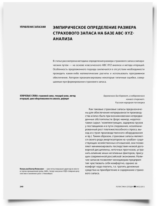 Эмпирическое определение размера страхового запаса на базе ABC-XYZ-анализа - титульная страница