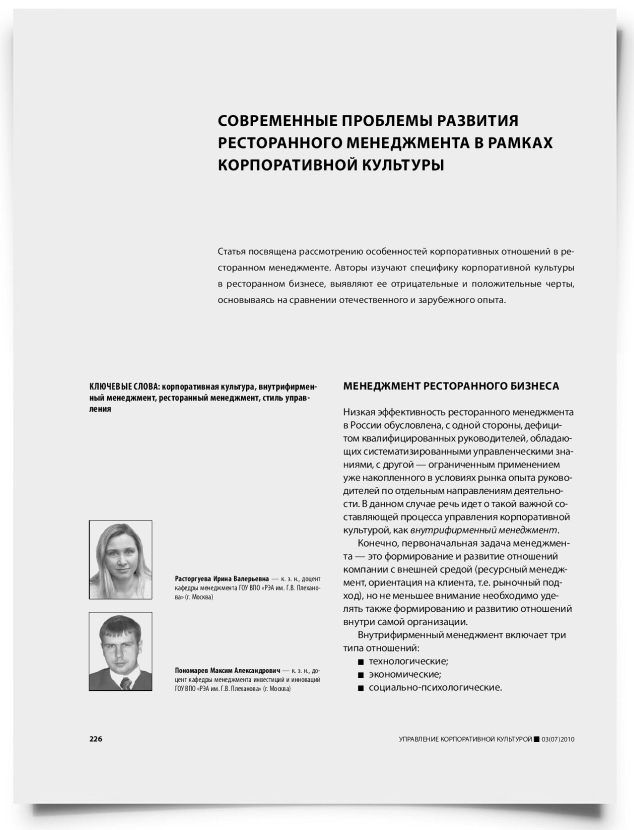 Современные проблемы развития ресторанного менеджмента в рамках корпоративной культуры - титульная страница