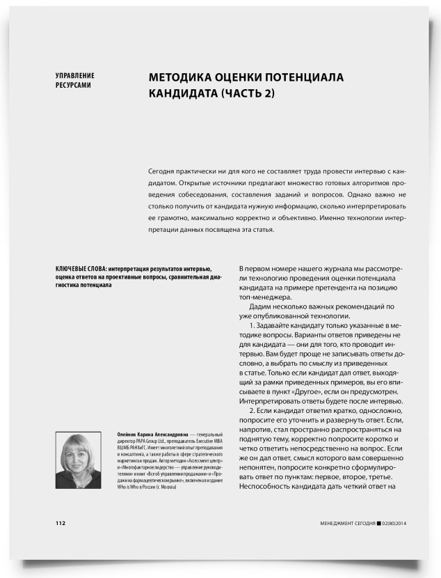 Методика оценки потенциала кандидата (часть 2) - титульная страница