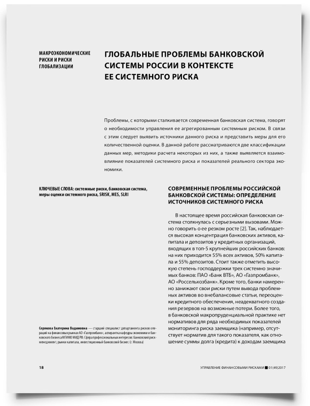 Глобальные проблемы банковской системы России в контексте ее системного риска - титульная страница