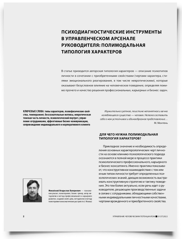 Психодиагностические инструменты в управленческом арсенале руководителя: полимодальная типология характеров - титульная страница