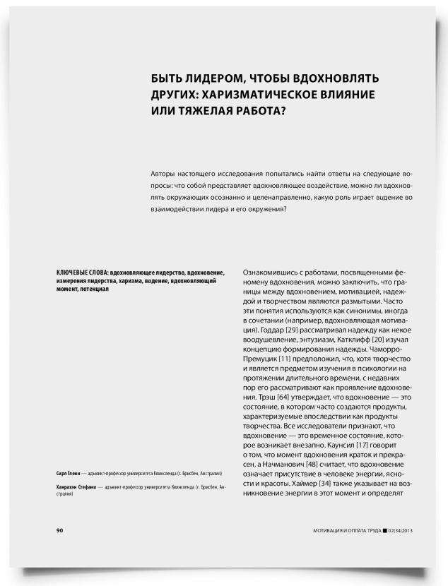 Быть лидером, чтобы вдохновлять других: харизматическое влияние или тяжелая работа? - титульная страница