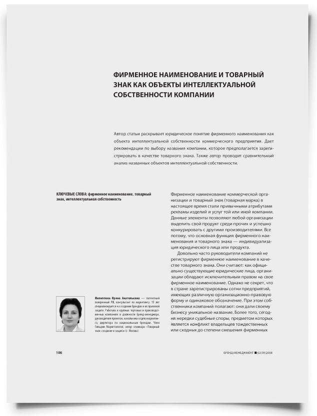 Фирменное наименование и товарный знак как объекты интеллектуальной собственности компании - титульная страница