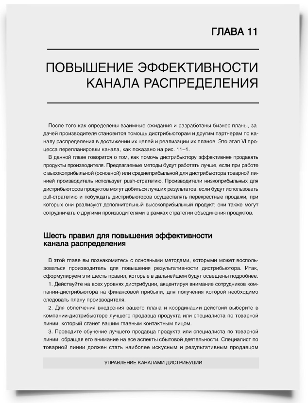 Глава 11. Повышение эффективности канала распределения - титульная страница