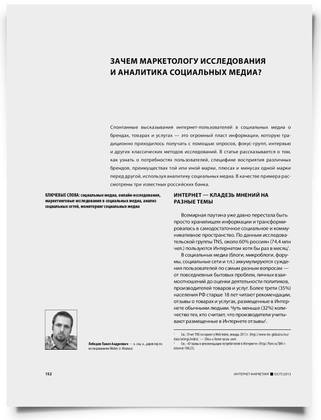Зачем маркетологу исследования и аналитика социальных медиа? - титульная страница