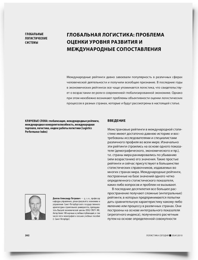 Глобальная логистика: проблема оценки уровня развития и международные сопоставления - титульная страница