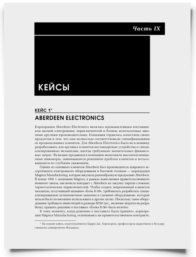 Часть IX. Кейсы - титульная страница