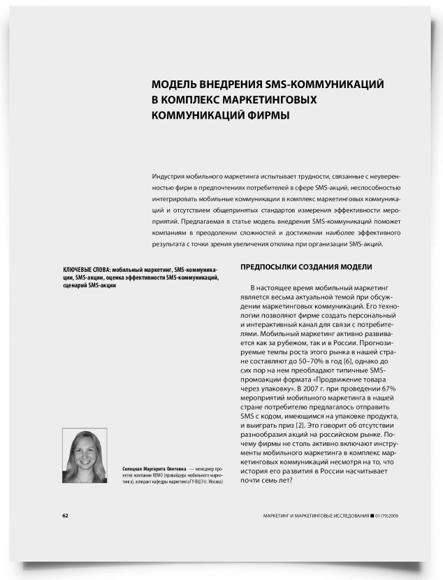 Модель внедрения SMS-коммуникаций в комплекс маркетинговых коммуникаций фирмы - титульная страница