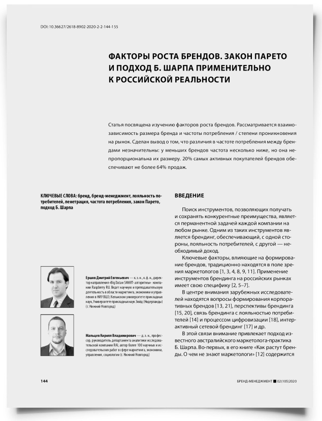Факторы роста брендов. Закон Парето и подход Б. Шарпа применительно к российской реальности - титульная страница