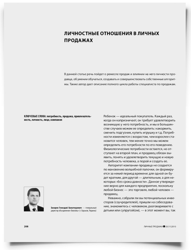 Личностные отношения в личных продажах - титульная страница