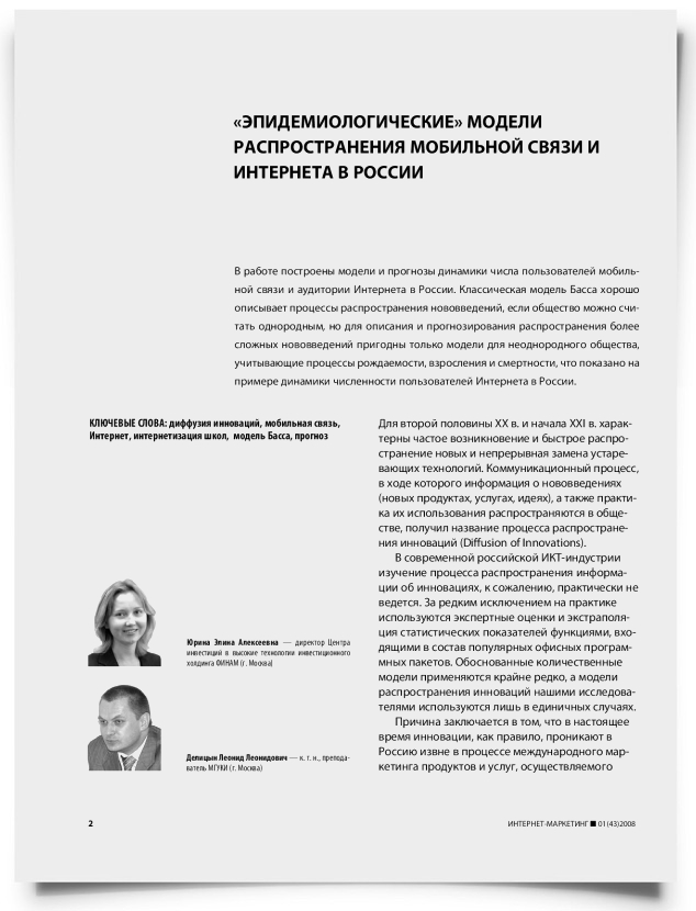 "Эпидемиологические" модели распространения мобильной связи и Интернета в России - титульная страница
