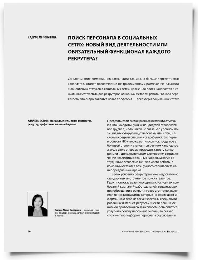 Поиск персонала в социальных сетях: новый вид деятельности или обязательный функционал каждого рекрутера? - титульная страница