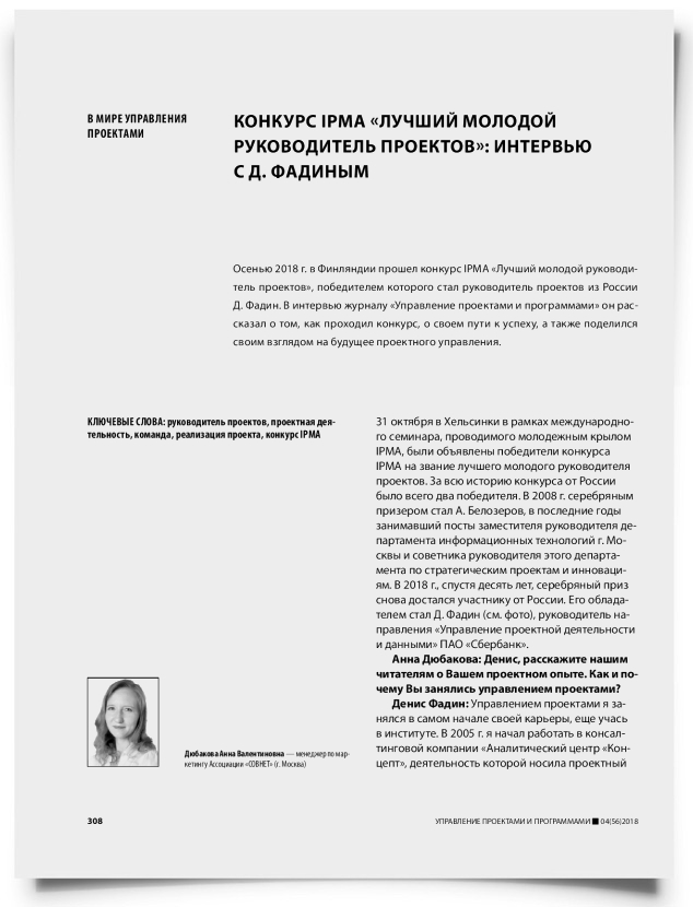 Конкурс IPMA «лучший молодой руководитель проектов»: интервью с Д. Фадиным - титульная страница