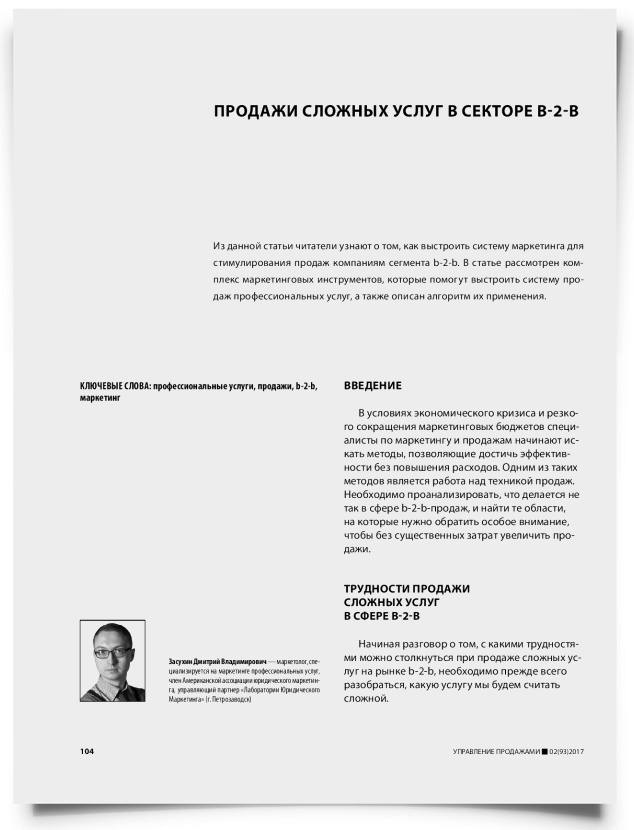 Продажи сложных услуг в секторе b-2-b - титульная страница