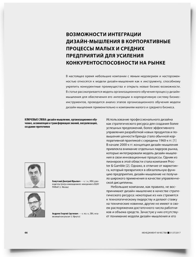 Возможности интеграции дизайн-мышления в корпоративные процессы малых и средних предприятий для усиления конкурентоспособности на рынке - титульная страница