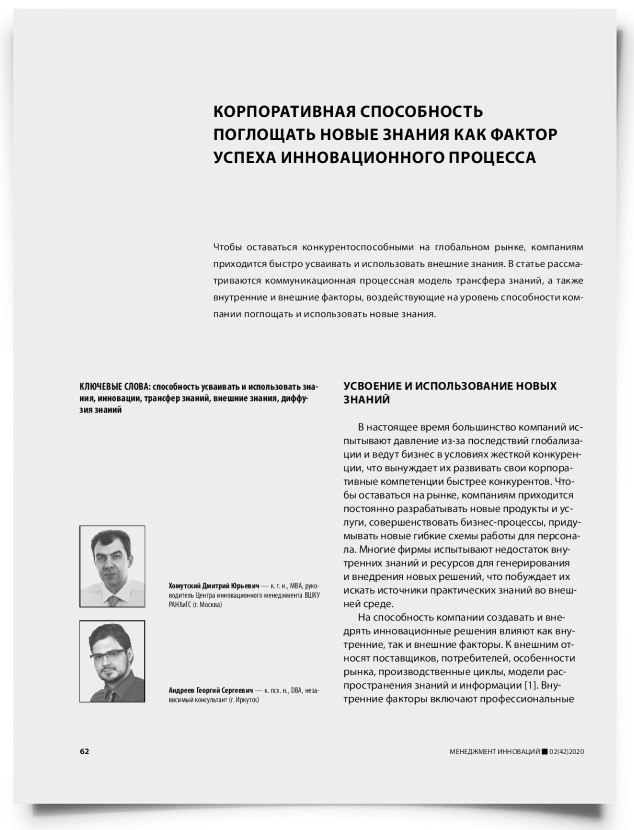 Корпоративная способность поглощать новые знания как фактор успеха инновационного процесса - титульная страница