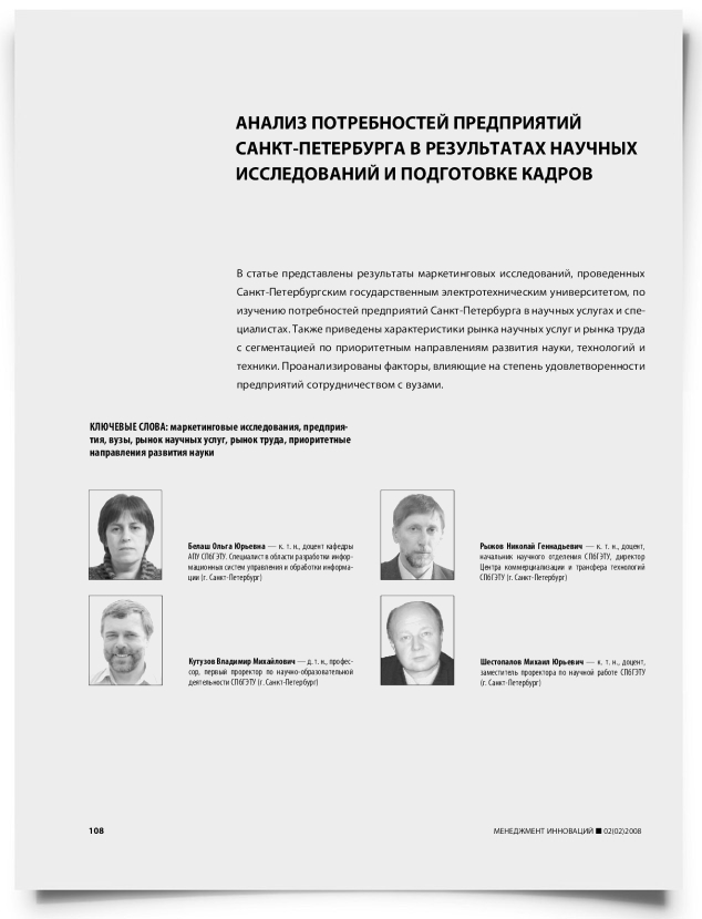 Анализ потребностей предприятий Санкт-Петербурга в результатах научных исследований и подготовке кадров - титульная страница