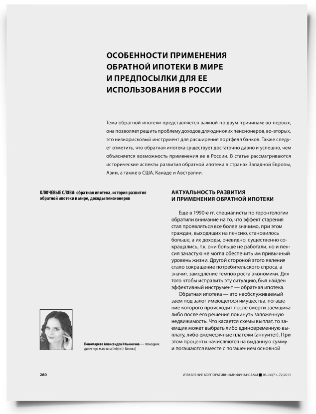 Особенности применения обратной ипотеки в мире и предпосылки для ее использования в России - титульная страница