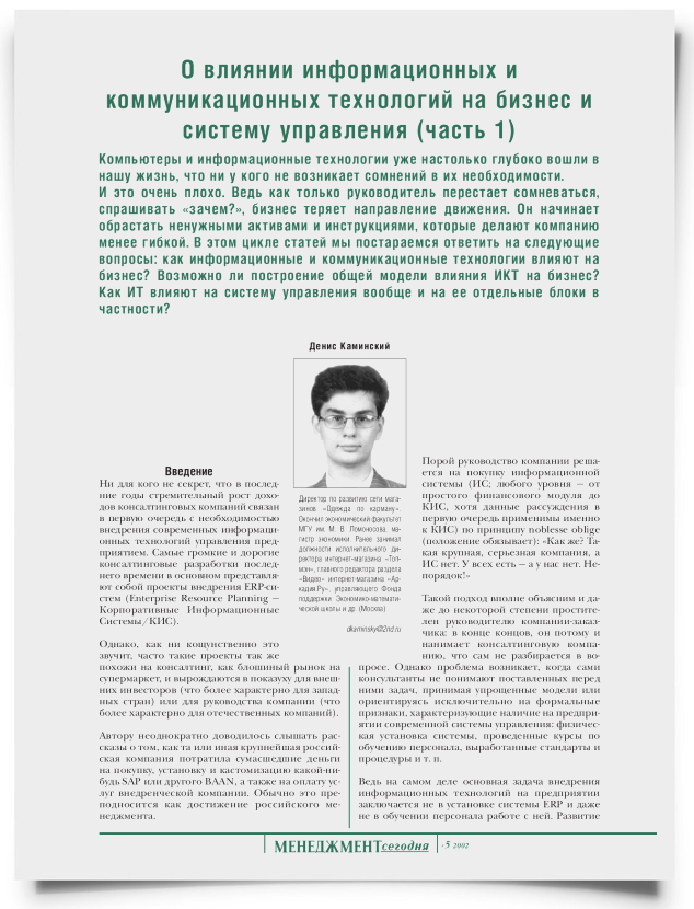 О влиянии информационных и коммуникационных технологий на бизнес и систему управления (часть 1) - титульная страница