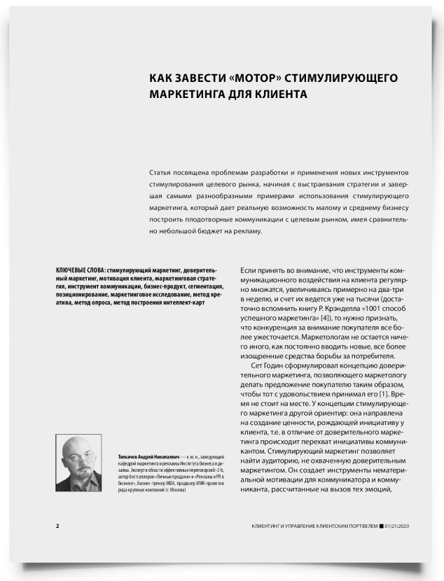 Как завести «мотор» стимулирующего маркетинга для клиента - титульная страница