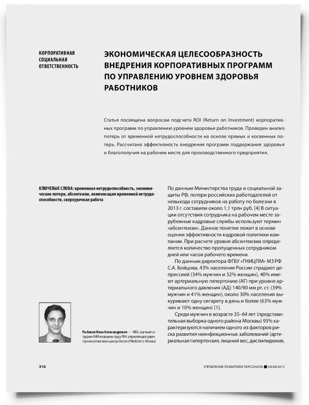 Экономическая целесообразность внедрения корпоративных программ по управлению уровнем здоровья работников - титульная страница