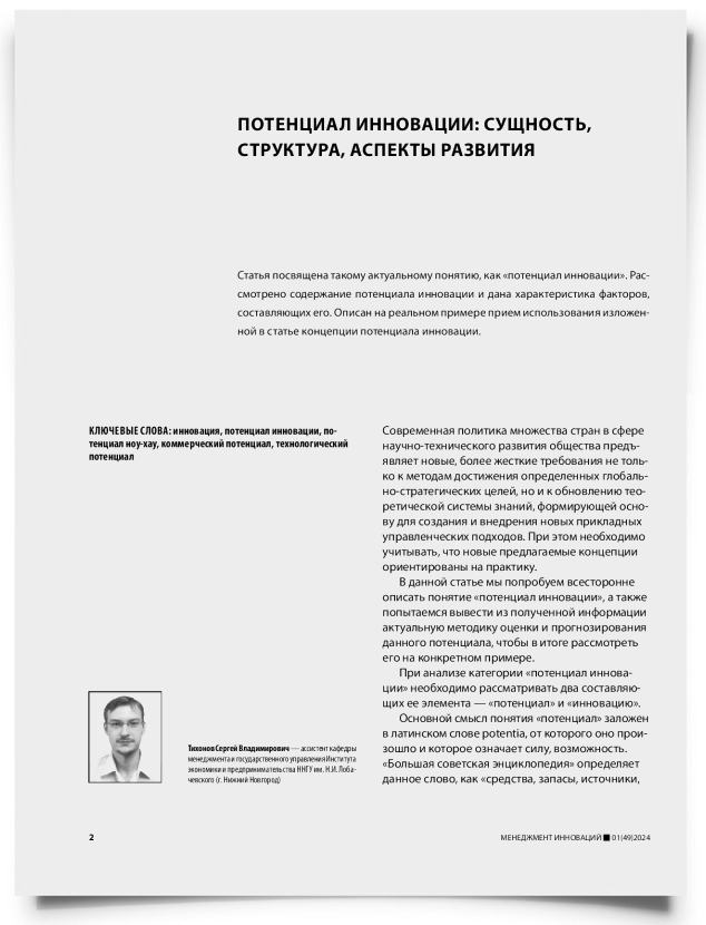 Потенциал инновации: сущность, структура, аспекты развития - титульная страница