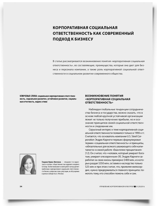 Корпоративная социальная ответственность как современный подход к бизнесу - титульная страница