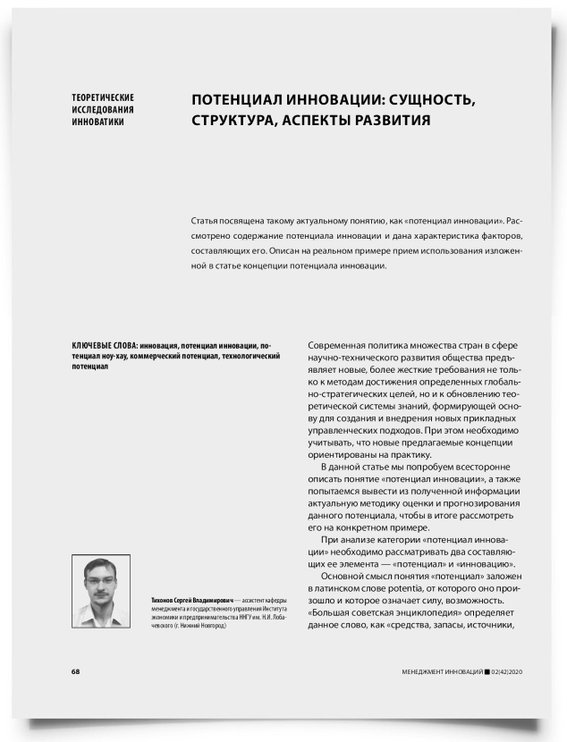 Потенциал инновации: сущность, структура, аспекты развития - титульная страница