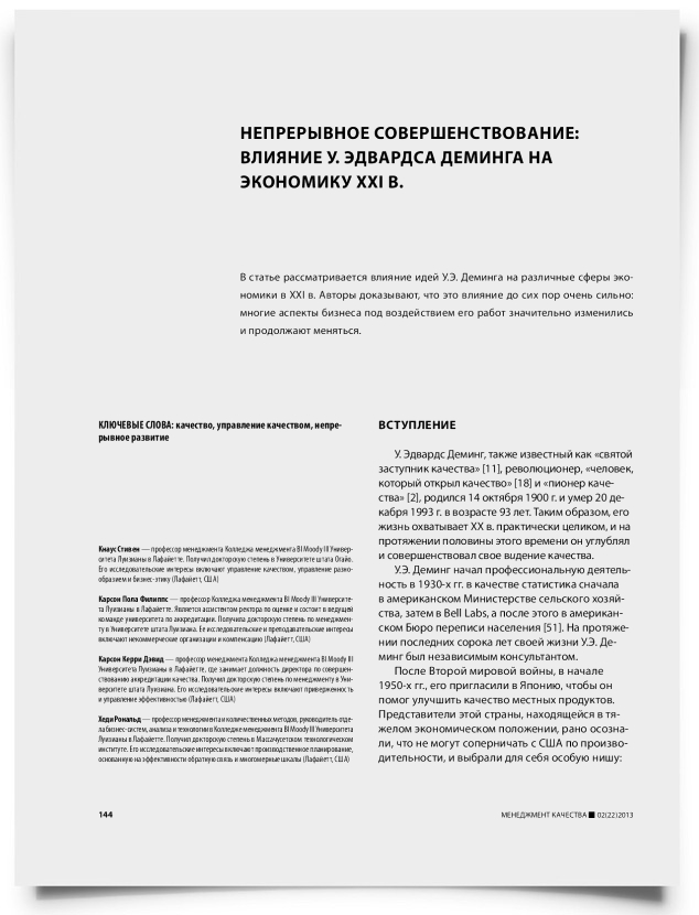 Непрерывное совершенствование: влияние У. Эдвардса Деминга на экономику XXI в. - титульная страница