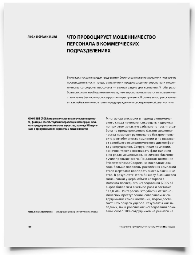 Что провоцирует мошенничество персонала в коммерческих подразделениях - титульная страница