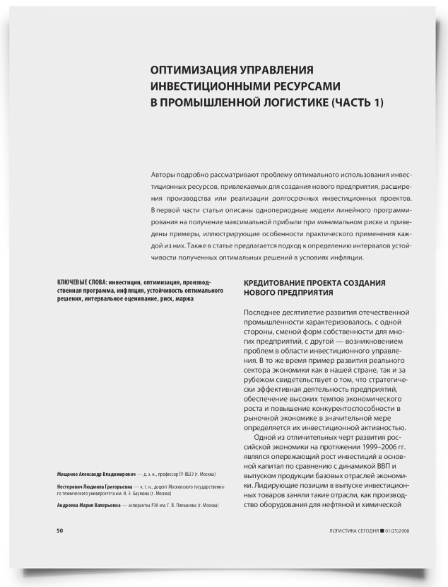 Оптимизация управления инвестиционными ресурсами в промышленной логистике (часть 1) - титульная страница