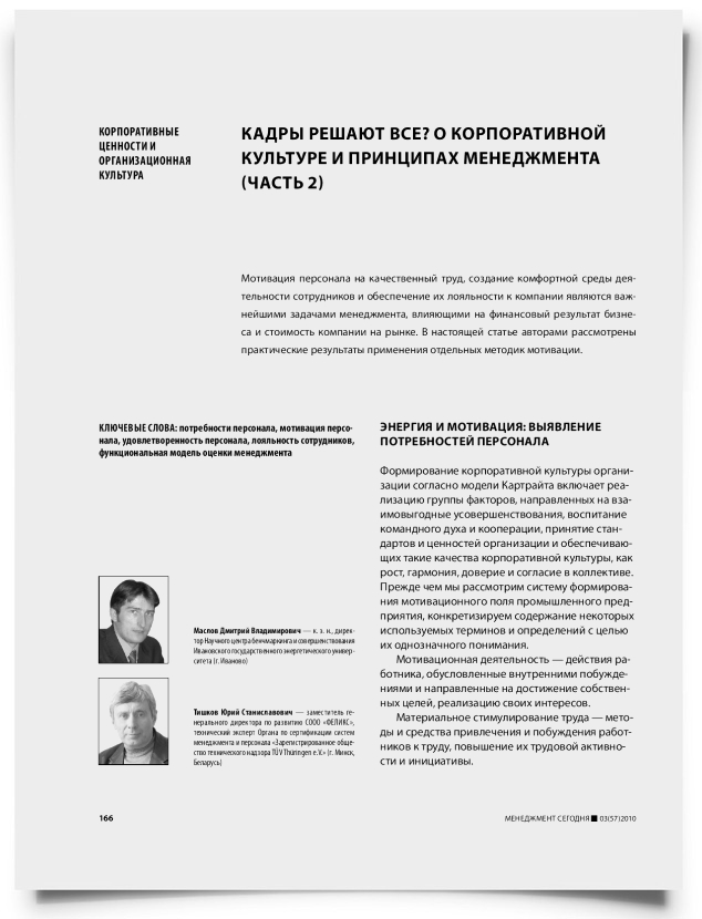 Кадры решают все? О корпоративной культуре и принципах менеджмента (часть 2) - титульная страница