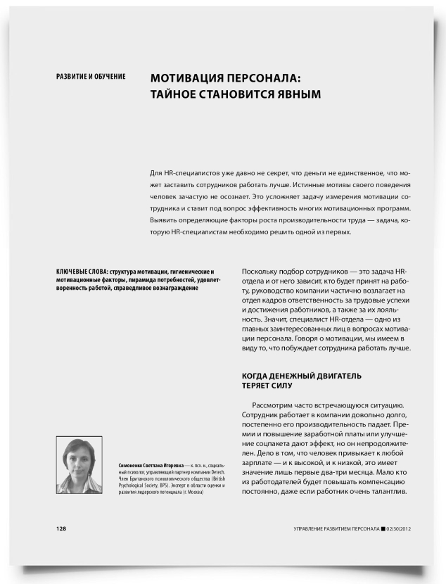Мотивация персонала: тайное становится явным - титульная страница