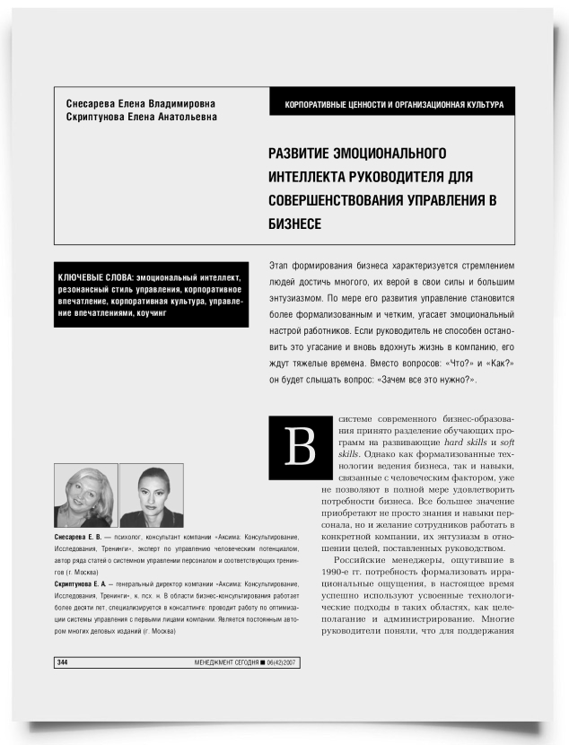 Развитие эмоционального интеллекта руководителя для совершенствования управления в бизнесе - титульная страница