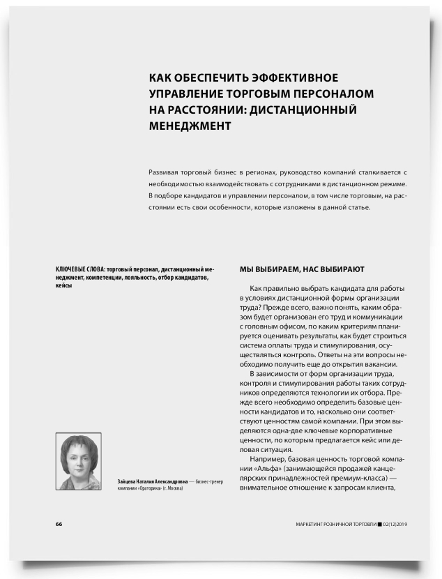 Как обеспечить эффективное управление торговым персоналом на расстоянии: дистанционный менеджмент - титульная страница