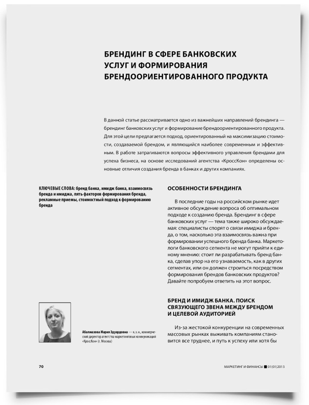 Брендинг в сфере банковских услуг и формирования брендоориентированного продукта - титульная страница