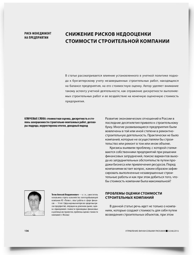 Снижение рисков недооценки стоимости строительной компании - титульная страница