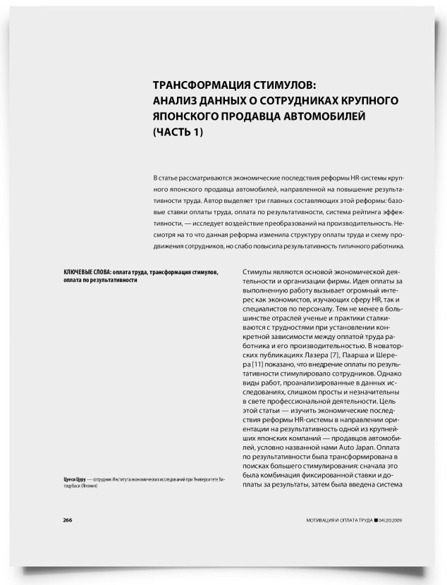 Трансформация стимулов: анализ данных о сотрудниках крупного японского продавца автомобилей (часть 1) - титульная страница
