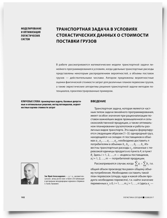 Транспортная задача в условиях стохастических данных о стоимости поставки грузов - титульная страница