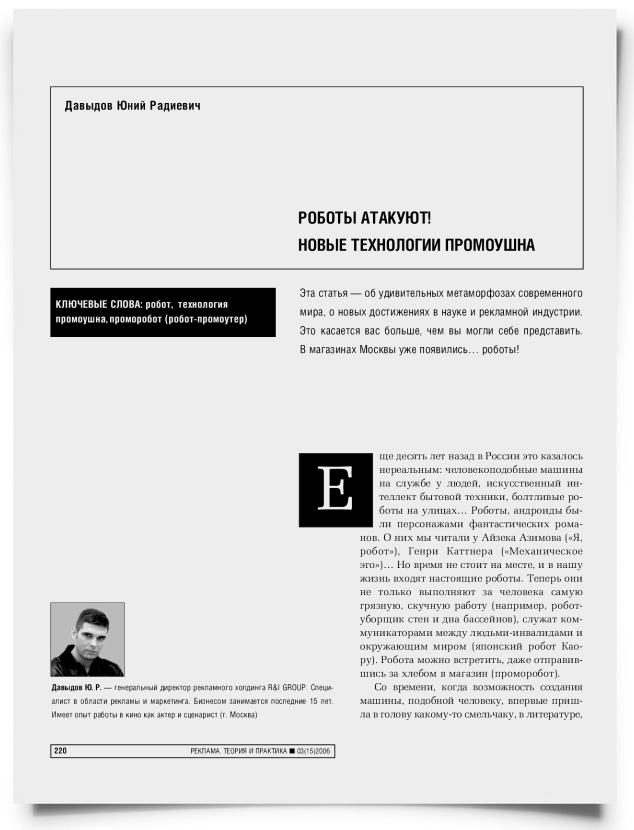 Роботы атакуют! Новые технологии промоушна - титульная страница
