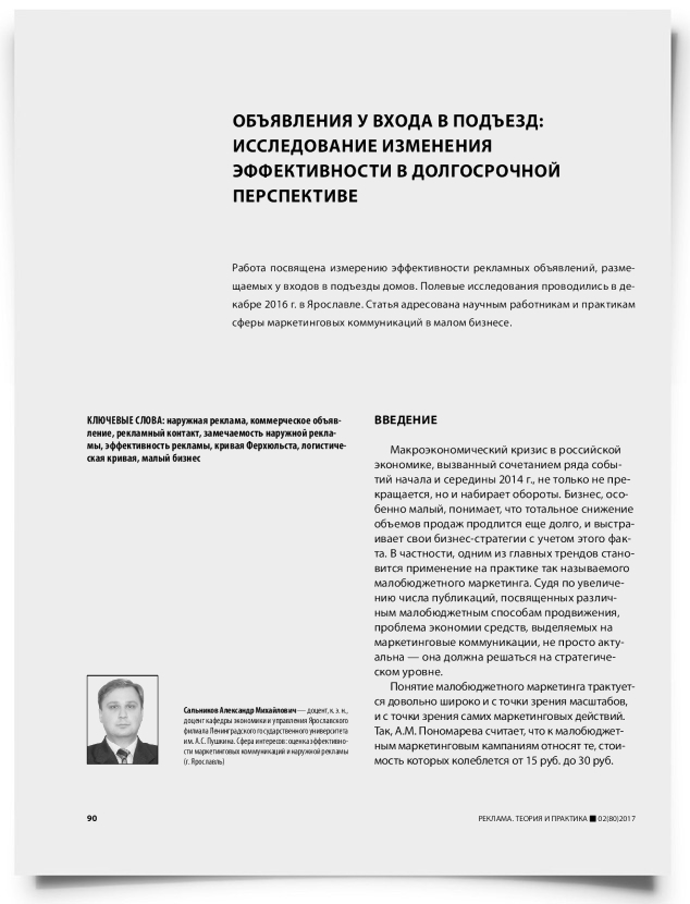Объявления у входа в подъезд: исследование изменения эффективности в долгосрочной перспективе - титульная страница