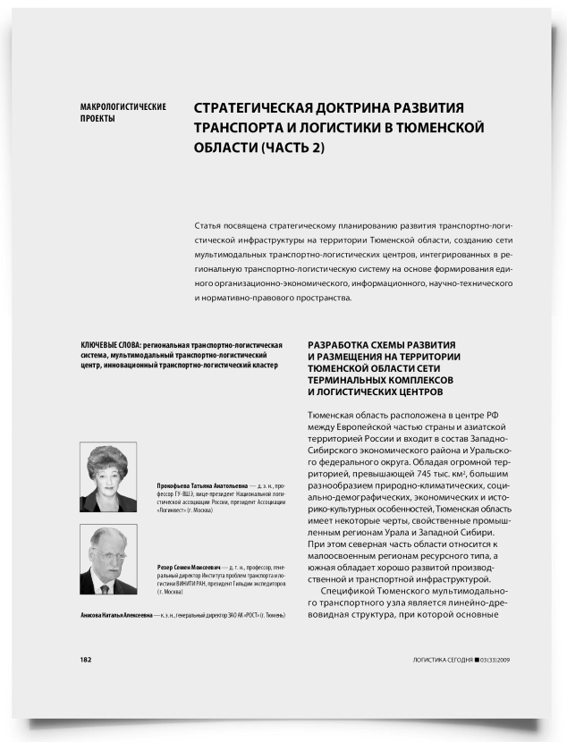Стратегическая доктрина развития транспорта и логистики в тюменской области (часть 2) - титульная страница
