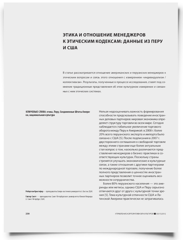 Этика и отношение менеджеров к этическим кодексам: данные из Перу и США - титульная страница