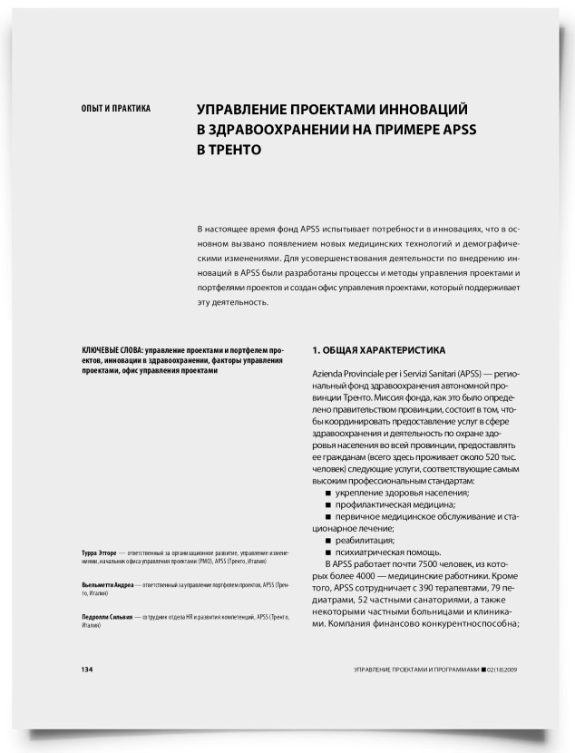 Управление проектами инноваций в здравоохранении на примере APSS в Тренто - титульная страница