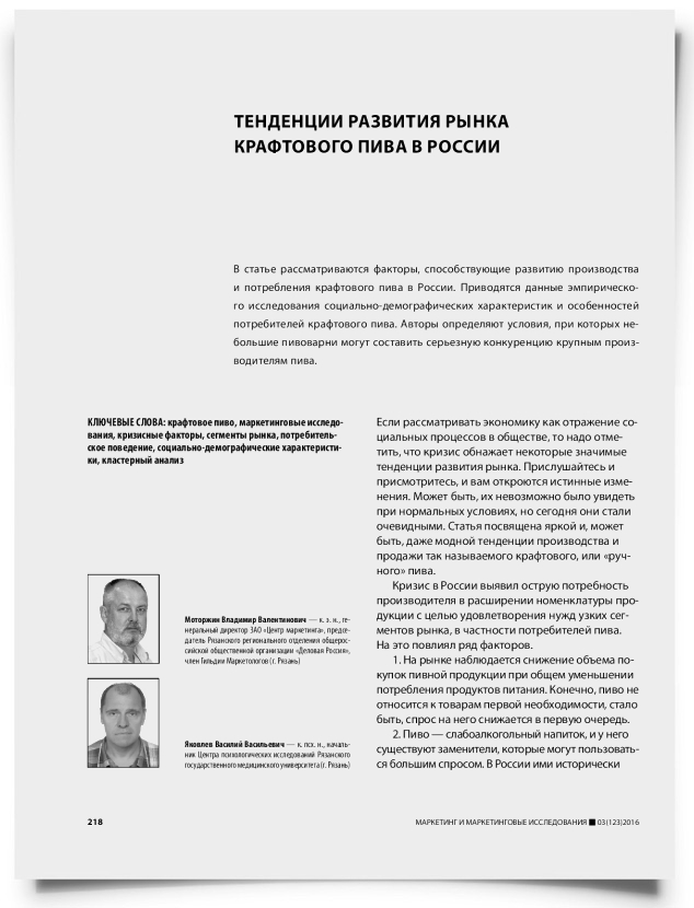 Тенденции развития рынка крафтового пива в России - титульная страница