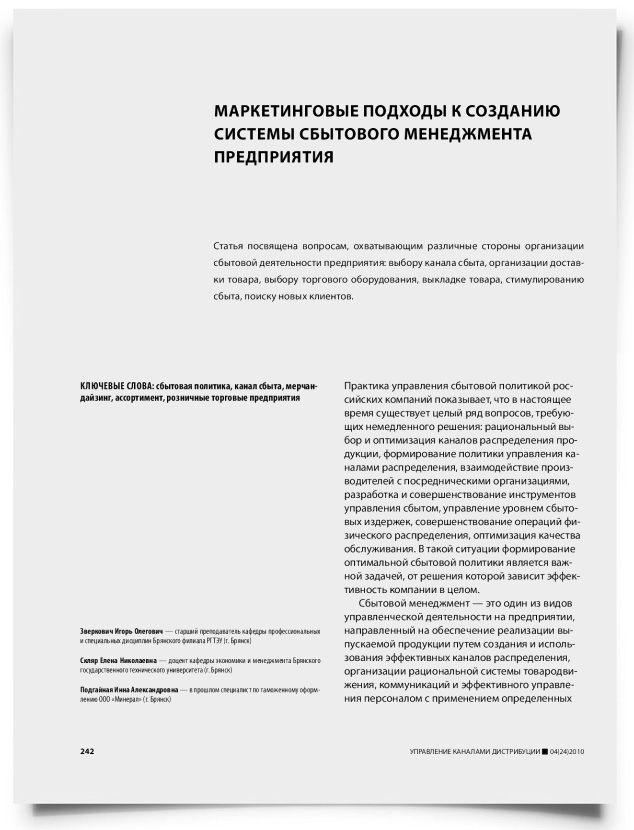Маркетинговые подходы к созданию системы сбытового менеджмента предприятия - титульная страница